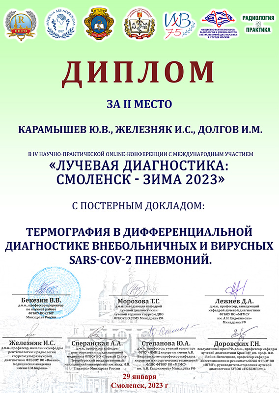 IV Научно-практическая online-конференция с международным участием «Лучевая диагностика: Смоленск – зима 2023» 
